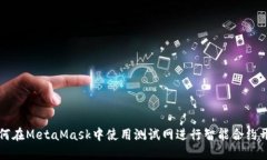 如何在MetaMask中使用测试网