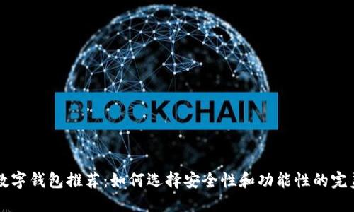 靠谱数字钱包推荐：如何选择安全性和功能性的完美钱包