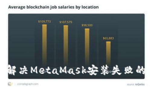 如何解决MetaMask安装失败的问题