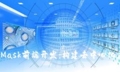 深入解析MetaMask前端开发：