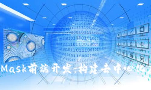 深入解析MetaMask前端开发：构建去中心化应用的必备工具