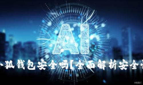 : 电脑上的小狐钱包安全吗？全面解析安全性与使用指南