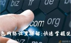 小狐钱包网络设置详解：