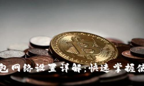 小狐钱包网络设置详解：快速掌握使用技巧