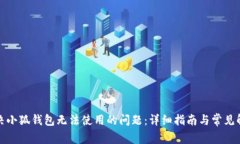 如何解决小狐钱包无法使