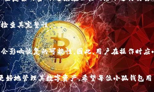   小狐钱包删除的数据如何恢复？全面指南与解决方案 / 
 guanjianci 小狐钱包, 数据恢复, 钱包安全, 数字货币 /guanjianci 

引言
随着数字货币的普及，越来越多的人开始使用电子钱包管理他们的资产。其中，小狐钱包作为一个知名的数字钱包应用，受到许多用户的好评。然而，许多人在使用过程中可能会遇到意外删除数据的情况。这不仅可能影响资产的管理，甚至可能导致价值的损失。在本文中，我们将详细探讨小狐钱包删除的数据如何恢复，并给出一些实用的建议和方法，以帮助用户挽回损失。

小狐钱包概述
小狐钱包是一种数字货币钱包应用，支持多种主流虚拟货币的存储与交易。用户可以通过它实现快速的币种兑换、转账、收款及查看资产情况。小狐钱包以其优秀的用户体验和高安全性受到众多投资者的青睐。但在使用过程中，用户可能会因为误操作、系统故障等原因导致数据丢失。

为何数据会被删除?
在使用小狐钱包时，用户面临多种可能导致数据删除的情况。以下是一些常见的原因：
ul
    listrong误操作：/strong用户可能因不小心点击删除按钮而丢失重要数据。/li
    listrong系统升级：/strong在钱包应用进行系统更新时，可能会出现数据不兼容或丢失的情况。/li
    listrong病毒或恶意软件攻击：/strong不安全的网络环境可能引入病毒，导致数据丢失。/li
    listrong应用崩溃：/strong如果小狐钱包在使用过程中崩溃，可能导致未保存的数据丢失。/li
/ul

小狐钱包的数据恢复方法
对于小狐钱包中删除的数据恢复，有以下几种可能的方法：

h41. 恢复备份/h4
大多数钱包应用都会提供数据备份功能。如果您之前按照指引进行了数据备份，可以很方便地通过备份文件恢复丢失的数据：
ul
    li打开小狐钱包应用，进入“设置”或“账户”页面。/li
    li寻找“数据恢复”或“恢复钱包”的选项。/li
    li选择您的备份文件，一般以JSON或其他格式存在。/li
    li按照提示完成恢复操作。/li
/ul

h42. 联系客服/h4
如果不能自行恢复数据，可以尝试联系小狐钱包的客服支持。他们可以提供针对特定问题的专业帮助，并可能会给出恢复方案。
ul
    li访问小狐钱包官方网站或在应用内找到“联系客服”的选项。/li
    li详细描述您的问题，包括删除的时间、操作步骤等。/li
    li按照客服的指示进行操作，等待回复。/li
/ul

h43. 使用数据恢复软件/h4
对于重度丢失的数据，可能需要借助专业的数据恢复软件来尝试恢复：
ul
    li选择合适的恢复软件，确保其支持针对手机应用数据的恢复。/li
    li按照软件的操作指南，连接手机并启动扫描。/li
    li浏览恢复结果，按照提示进行恢复。/li
/ul

h44. 防止数据丢失的措施/h4
为了避免未来再次遇到数据丢失的困境，用户可以采取一些预防措施：
ul
    li定期备份数据，最好将备份文件保存在安全的位置，如外部硬盘或云存储服务中。/li
    li增强应用的安全性，定期更新软件和操作系统，以防止安全漏洞。/li
    li谨慎操作，特别是在进行资产转移或删除时，确保双重确认操作步骤。/li
/ul

常见问题解答

h4问题1：我可以恢复已删除的交易记录吗？/h4
是的，通常情况下您能够恢复已删除的交易记录，前提是您已启用数据备份功能。通过备份文件进行恢复是最为安全和有效的方法。如果没有备份，则可尝试联系技术支持，或用数据恢复软件检测是否能够找到交易记录。

h4问题2：如果没有任何备份，我应该怎么办？/h4
首先，您需要停止使用小狐钱包应用，这样可以避免新的数据写入影响到恢复。如果没有备份，可以尝试第三方的数据恢复工具。这类工具往往能够从设备的存储中扫描出已删除的数据。请注意使用可靠的恢复工具，以免造成二次损害。

h4问题3：小狐钱包的安全性如何？/h4
小狐钱包在安全性上采取了多种保护措施，包括数据加密、两步验证等，来确保用户的资产和敏感信息得到保护。然而，用户自身也需要采取额外的安全措施，比如设置复杂的密码、避免在公共网络下进行交易等。

h4问题4：如何定期备份我的小狐钱包数据？/h4
定期备份可以通过钱包的设置功能来完成。您可以设置自动备份或手动备份数据，确保在需要时能快速恢复。在备份时，确保备份文件被保存在安全的地方，并定期检查其完整性。

h4问题5：在什么情况下无法恢复数据？/h4
如果数据在被删除后已经被覆盖，或者钱包应用遭遇严重的损坏，则可能会导致数据永久丢失。此外，某些钱包对于数据删除后可能不会保留任何的恢复记录，这也会影响恢复的可能性。因此，用户在操作时应小心谨慎。

总结
小狐钱包是一个便利的数字货币管理工具，但误操作或其他原因导致数据删除是一个常见的问题。本文提供了多个恢复方法，以及预防数据丢失的措施，帮助用户更好地管理其数字资产。希望每位小狐钱包用户都能妥善备份数据，保障自己的资产安全。