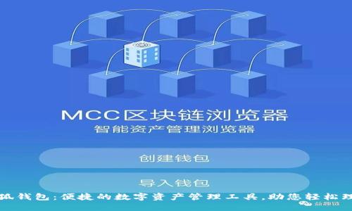 小狐钱包：便捷的数字资产管理工具，助您轻松理财