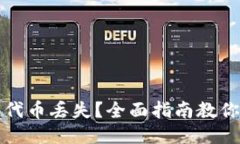 小狐钱包代币丢失？全面