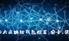 2023年行业前10大区块链钱