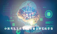 小狐钱包怎样变现？详解
