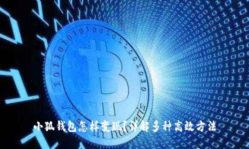 小狐钱包怎样变现？详解多种高效方法