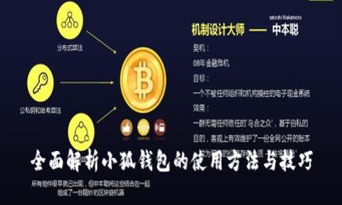 全面解析小狐钱包的使用方法与技巧