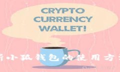 全面解析小狐钱包的使用