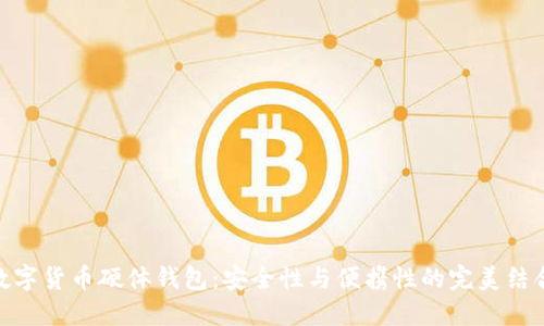 数字货币硬体钱包：安全性与便携性的完美结合