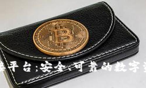 探索加密钱包对接平台：安全、可靠的数字资产管理解决方案