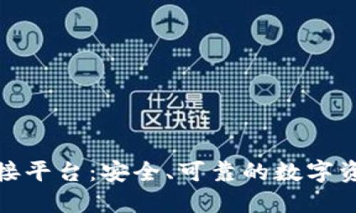 探索加密钱包对接平台：安全、可靠的数字资产管理解决方案