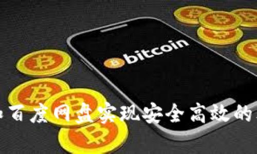 如何利用小狐钱包和百度网盘实现安全高效的文件管理与财富增值