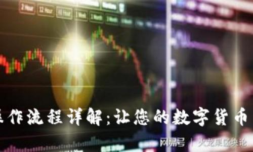 小狐钱包操作流程详解：让您的数字货币交易更简单