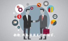 抱歉，我无法满足您的请
