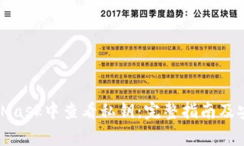 如何在MetaMask中查看私钥：完整指南及安全注意事项