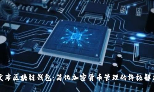 一键发布区块链钱包：简化加密货币管理的终极解决方案