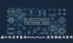 如何在小程序中集成Meta