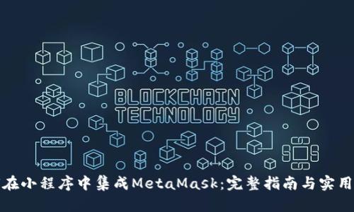 如何在小程序中集成MetaMask：完整指南与实用技巧