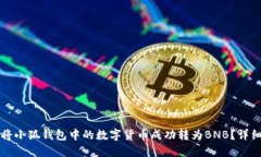 如何将小狐钱包中的数字