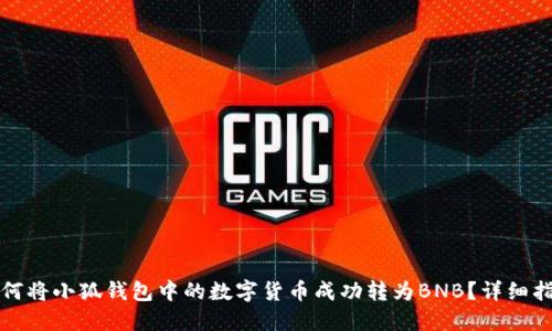 如何将小狐钱包中的数字货币成功转为BNB？详细指南