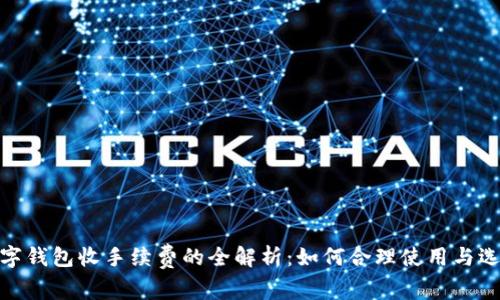 数字钱包收手续费的全解析：如何合理使用与选择
