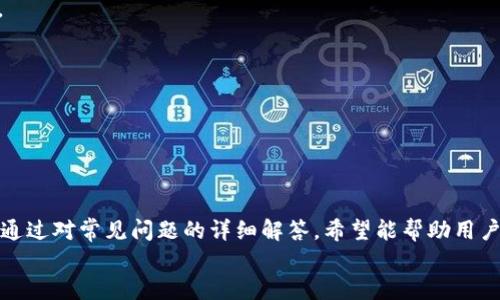   小狐钱包兑换Baby：全方位解析及实用指南 / 

 guanjianci 小狐钱包, Baby, 兑换, 虚拟货币 /guanjianci 

引言
随着数字货币和虚拟资产的普及，越来越多的人开始关注如何方便高效地管理自己的资产。在这些工具中，小狐钱包作为一款流行的数字资产管理工具，吸引了大量用户的注意。本篇文章将详细解析“小狐钱包兑换Baby”的主题，介绍怎样在小狐钱包中进行Baby的兑换，相关流程、注意事项以及解答用户常见的问题，帮助用户更好地进行数字资产的管理。

小狐钱包简介
小狐钱包是一款专为数字货币用户设计的电子钱包，旨在提供安全、便捷的虚拟资产管理服务。它支持多种加密货币的存储与交易，用户可以通过小狐钱包轻松管理其数字资产，进行资金的转账、兑换，以及投资决策等。
小狐钱包的主要功能包括资产管理、交易记录查询、实时行情更新等，用户只需下载相应的app，即可创建个人钱包，开始数字资产的管理。

Baby是什么？
Baby是一种相对较新的数字货币，以其去中心化的特点和较高的投资回报率，吸引了众多投资者的注意。Baby币的设计初衷是为了解决传统金融中存在的一些问题，如交易速度慢、费用高等。通过区块链技术，Baby币能够提供更为高效的交易体验。
Baby币的价值受到市场供需关系的影响，价格波动较大，也是投资者需要关注的一项注意事项。

如何在小狐钱包中进行Baby的兑换？
在小狐钱包中进行Baby的兑换步骤主要分为几部分，下面将逐步介绍整个流程。

h4步骤一：下载并安装小狐钱包/h4
首先，用户需要在应用商店下载小狐钱包。安装完成后，打开应用并注册一个账户。请确保在注册过程中使用安全且复杂的密码，以保护账户安全。

h4步骤二：充值资产/h4
在进行Baby的兑换之前，用户需要在小狐钱包中充值一定的资产。这可以通过将其他数字货币充值到小狐钱包中完成，系统会提示用户转换的汇率和手续费。

h4步骤三：查找Baby交易对/h4
进入小狐钱包的交易界面，查找“Baby”或“Baby交易对”。在这里，用户可以看到与Baby相关的所有交易对，例如BTC/Baby、ETH/Baby等。选择适合自己的交易对。

h4步骤四：进行兑换/h4
确认交易对后，输入要兑换的数量，系统将自动计算可获得的Baby数量及手续费。在确认无误后，点击“兑换”，系统将提示确认，确认后完成交易。

h4步骤五：查看交易记录/h4
交易完成后，用户可以在小狐钱包的交易记录中查询该笔交易的状态，确保兑换成功。

常见问题解析

h4问题1：小狐钱包安全性如何？/h4
小狐钱包的安全性是用户最为关心的问题之一。在这里，我们将详细介绍小狐钱包的安全措施与常见措施。
小狐钱包采用多重加密技术，用户的私钥被保存在本地设备中，而不是云端，这意味着即使小狐钱包的服务器遭到攻击，黑客也无法获取用户的私钥。
此外，小狐钱包支持两步验证、指纹识别等身份验证方式，进一步提升了安全性。用户可通过设置复杂的密码和启用双重认证来提高账户安全性。
尽管小狐钱包在安全性方面做得相对较好，但用户亦需谨慎操作，在进行重要交易前，确保在安全的网络环境下进行，并定期更换密码。

h4问题2：兑换时手续费问题/h4
在进行Baby兑换时，手续费是不可避免的。手续费的高低会直接影响到用户的收益，因此用户需了解相关信息。
小狐钱包的手续费通常会根据交易对的不同而有所差异，一般情况下，流动性较高的交易对手续费会相对较低。用户在兑换前，可以在交易界面查看当前的手续费率。
若用户需要频繁进行交易，建议选择手续费较低的平台，或找到合适的时机，利用手续费优惠活动来降低成本。

h4问题3：Baby币的价值波动大，该如何应对？/h4
Baby币价值波动是数字货币市场普遍存在的现象，作为投资者，需要掌握一些应对策略来降低风险。
第一，建议用户在投资Baby币之前，预先设定好投资的目标和止损线，以避免因市场波动而产生巨大的经济损失。
第二，关注市场资讯，及时了解与Baby币相关的新闻动态。通过掌握市场动态，用户可在一定程度上预测币价走势，合理调整投资策略。
第三，分散投资，不将所有的资金都投入到Baby币上，而是选择多种数字资产进行投资，以此来降低风险。

h4问题4：如何保证兑换的速度与体验？/h4
对于经常进行数字货币兑换的用户而言，便利的体验和快速的交易速度是至关重要的。
实现这两点，用户应关注平台的流动性问题，流动性越高，交易速度通常越快。此外，确保网络连接稳定，避免在网络不佳的情况下进行交易，以防止交易延误。
此外，选择在市场活跃的时间段进行交易，也能提升交易的成功率和速度。例如，在国际交易时间内，市场活跃度相对较高，用户更容易进行快速成功的兑换。

h4问题5：如何选择合适的小狐钱包和虚拟资产组合？/h4
选择合适的钱包及资产组合是投资中的重要一环。用户需综合自身的投资能力、市场状况等因素来进行选择。
在选择小狐钱包时，建议用户关注其支持的资产种类、安全性、用户评价等。一个支持多种资产且用户评价良好的钱包更值得考虑。
在资产组合方面，建议用户进行多元化投资，结合稳定币与波动大的币种，以此来提升整体投资的稳定性。

总结
本文详细解析了小狐钱包兑换Baby的相关内容，从小狐钱包的功能、Baby币的属性，到具体兑换的步骤和注意事项，覆盖了用户在使用过程中的各类疑问。通过对常见问题的详细解答，希望能帮助用户在数字资产管理中更为得心应手，使其在兑换Baby币的过程中，能够安全、快速且高效地进行投资。
数字货币市场变化迅速，用户在投资时需要具备一定的判断力与风险意识，理性投资，才能在市场中立于不败之地。