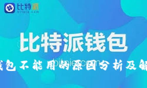  数字钱包不能用的原因分析及解决方案