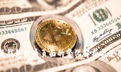 : 小狐钱包提币页面的变化解析与使用指南