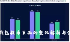 : 小狐钱包提币页面的变化