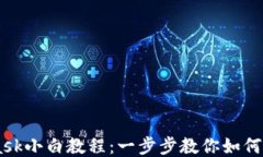 Metamask小白教程：一步步教