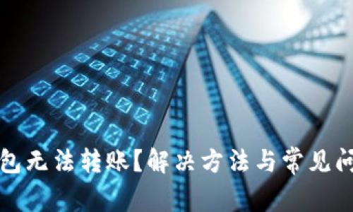 小狐钱包无法转账？解决方法与常见问题解析