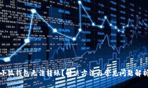 小狐钱包无法转账？解决方法与常见问题解析