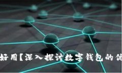 数字钱包哪类好用？深入