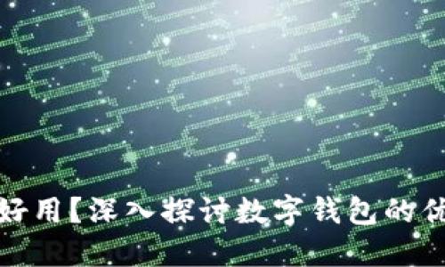 数字钱包哪类好用？深入探讨数字钱包的优势与选择技巧