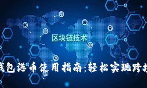 小狐钱包港币使用指南：轻松实现跨境支付