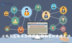 小狐钱包港币使用指南：