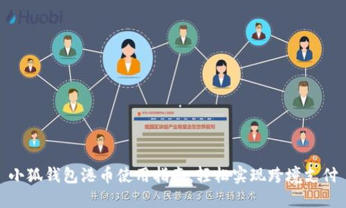 小狐钱包港币使用指南：轻松实现跨境支付
