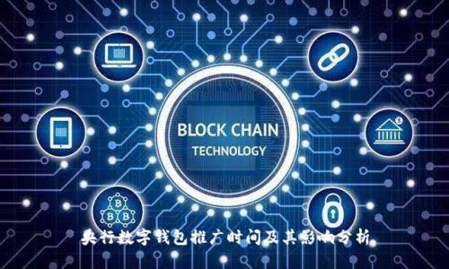 央行数字钱包推广时间及其影响分析