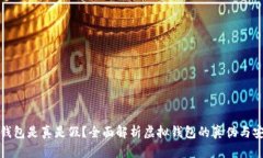 小狐钱包是真是假？全面