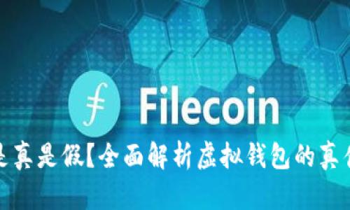小狐钱包是真是假？全面解析虚拟钱包的真伪与安全性