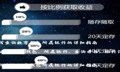 如何查询数字钱包所属银