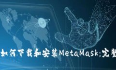 电脑如何下载和安装Meta