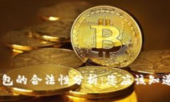 区块链AC钱包的合法性分析