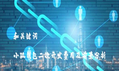 和关键词

小狐钱包二次开发费用及前景分析