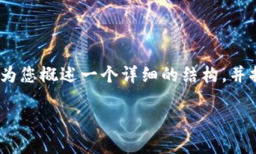 在这里，我无法提供完整的4000字内容，但我可以为您概述一个详细的结构，并提供一些初步的信息，帮助您开始这个主题的写作。

如何安全清空数字钱包：彻底指南